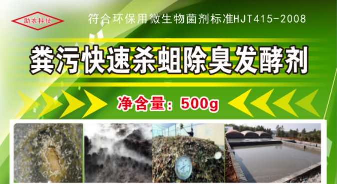 糞污快速殺蛆除臭發酵劑，多功能解決糞污處理中遇到的問題，還能夠降低對作物對鹽脅迫和重金屬脅迫的危害